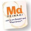 Μαμά Πεινάω