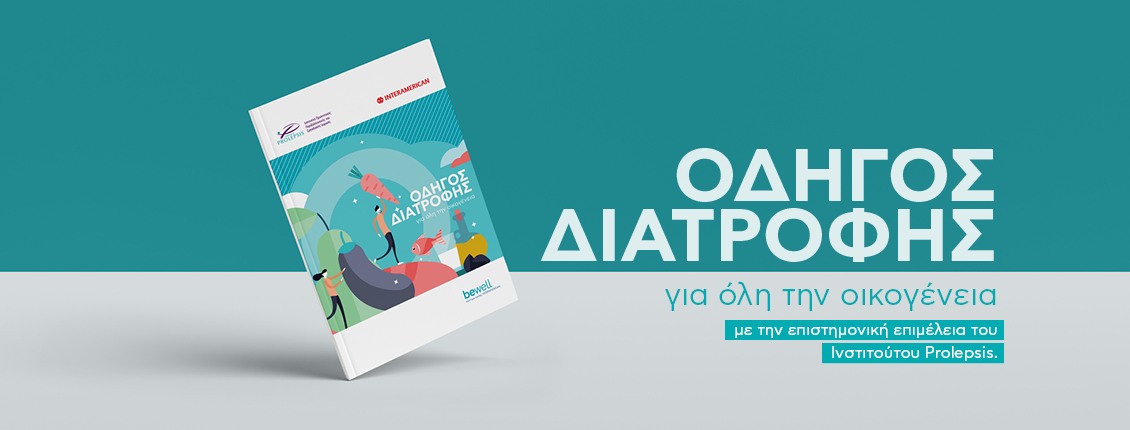 Οδηγός Διατροφής