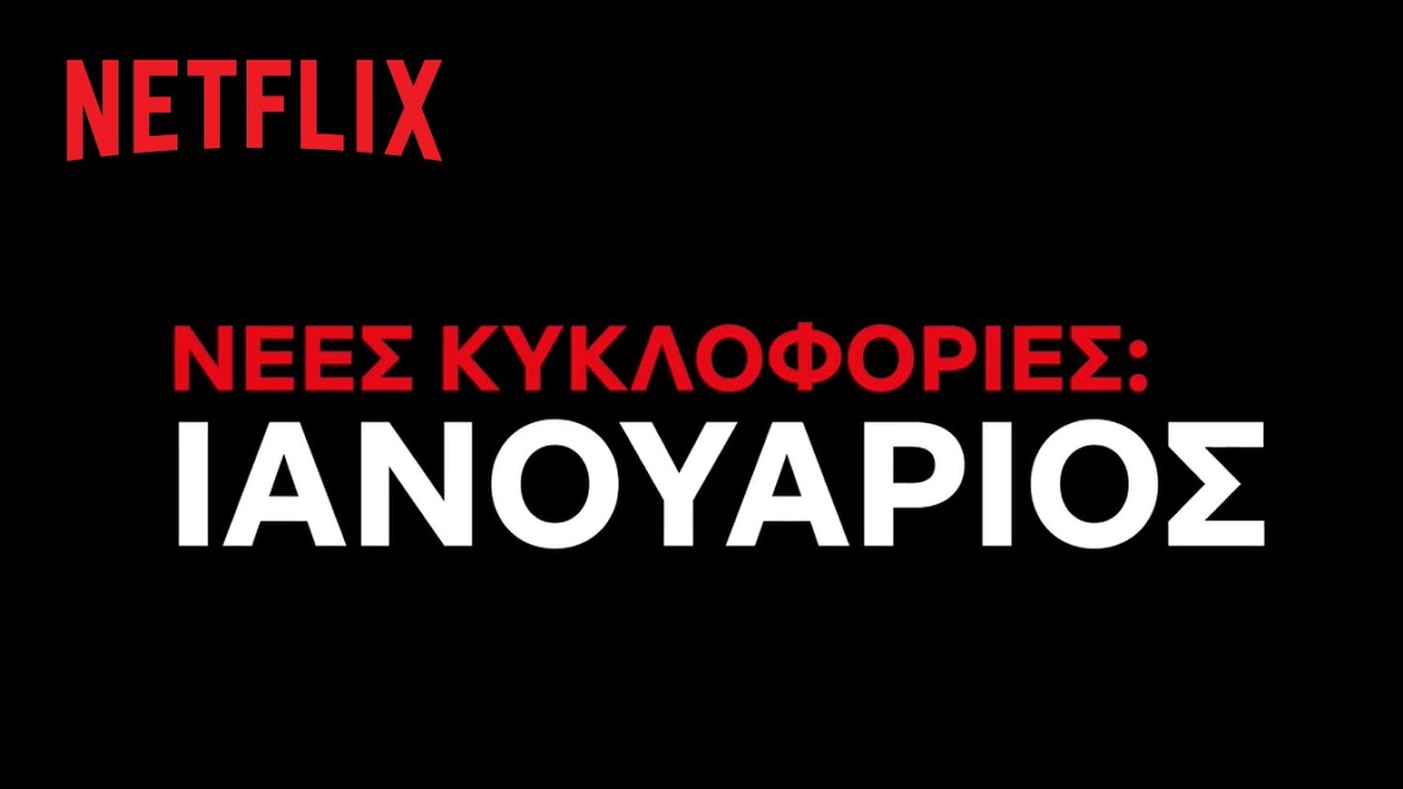 Ιανουάριος 2021 Netflix