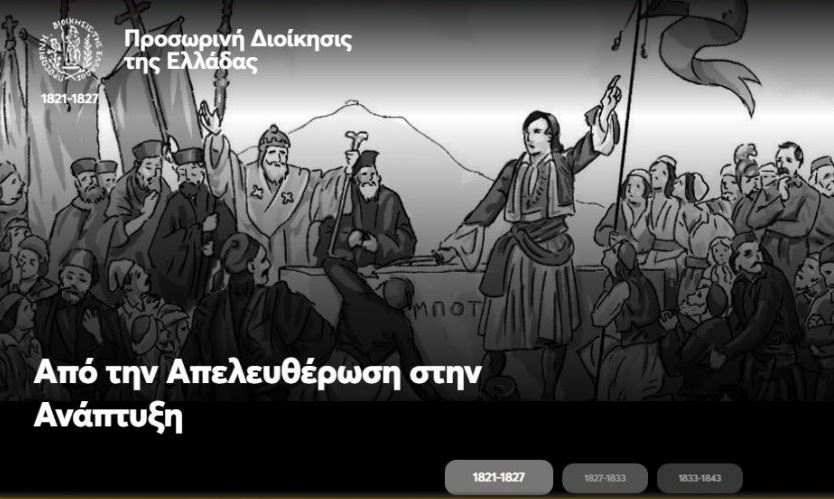 200 χρόνια επανάστασης