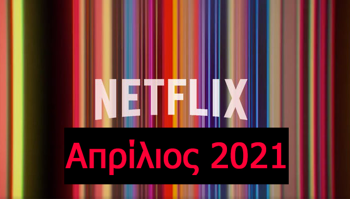 Netflix Απρίλιος 2021